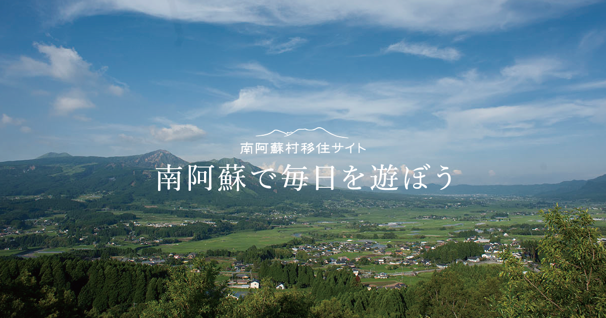 南阿蘇村移住サイト